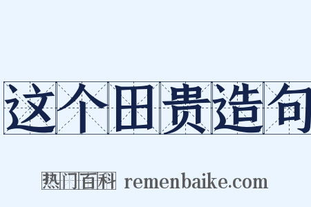 这个田贵造句是什么意思的图片